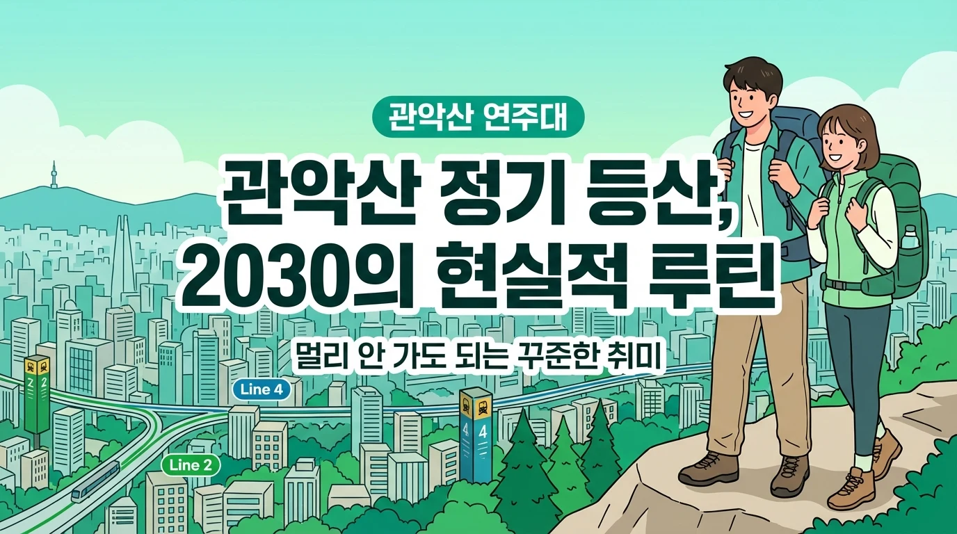 관악산 정기 등산, 2030에게 잘 맞는 이유와 오래 가는 시작법